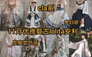 Video herunterladen: 『11月优雅复古lolita安利』cla系！贵妇感十足，谁穿谁好看