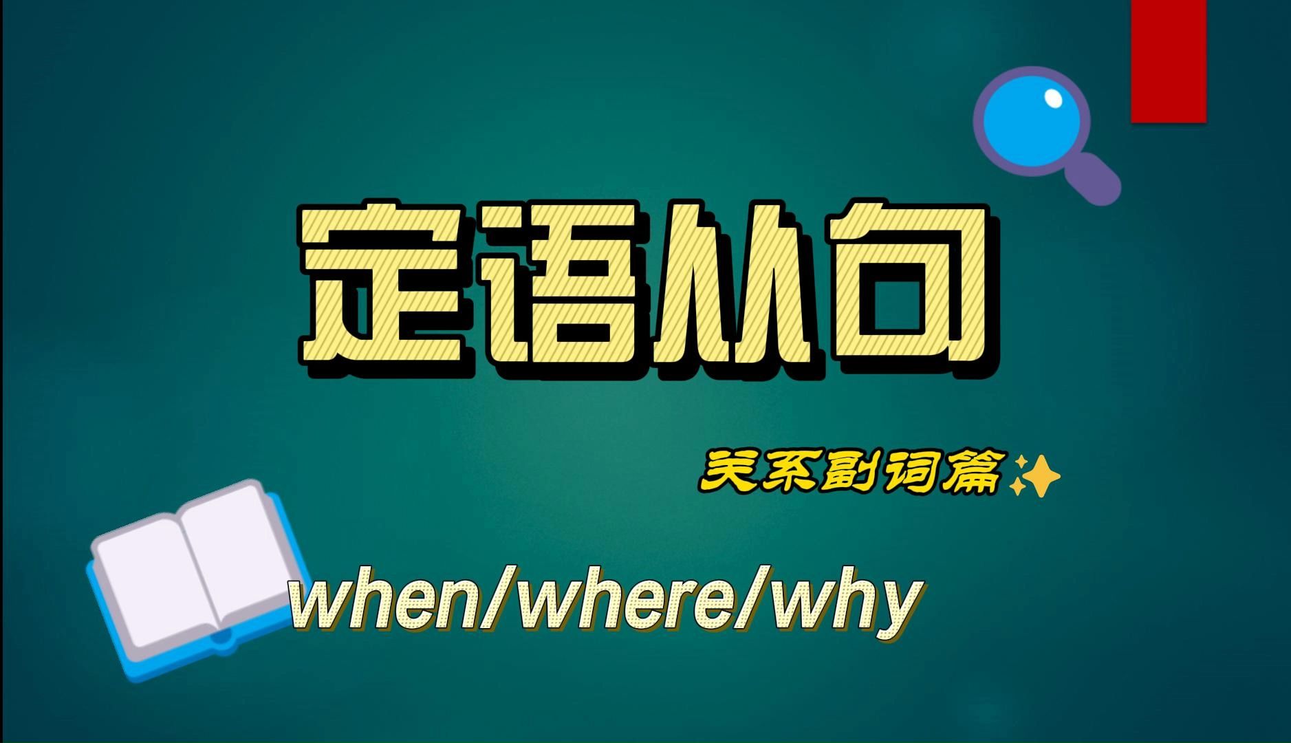 第42期:关系副词引导的定语从句when/where/why#英语语法#哔哩哔哩bilibili