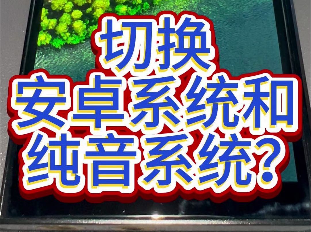 艾巴索安卓纯音双系统如何切换?哔哩哔哩bilibili