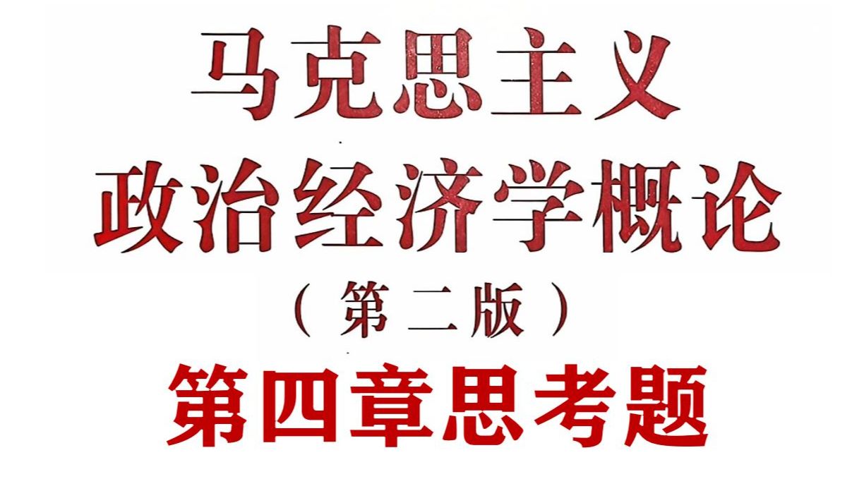 第四章思考题|马工程《马政经概论》精讲:第四章思考题哔哩哔哩bilibili