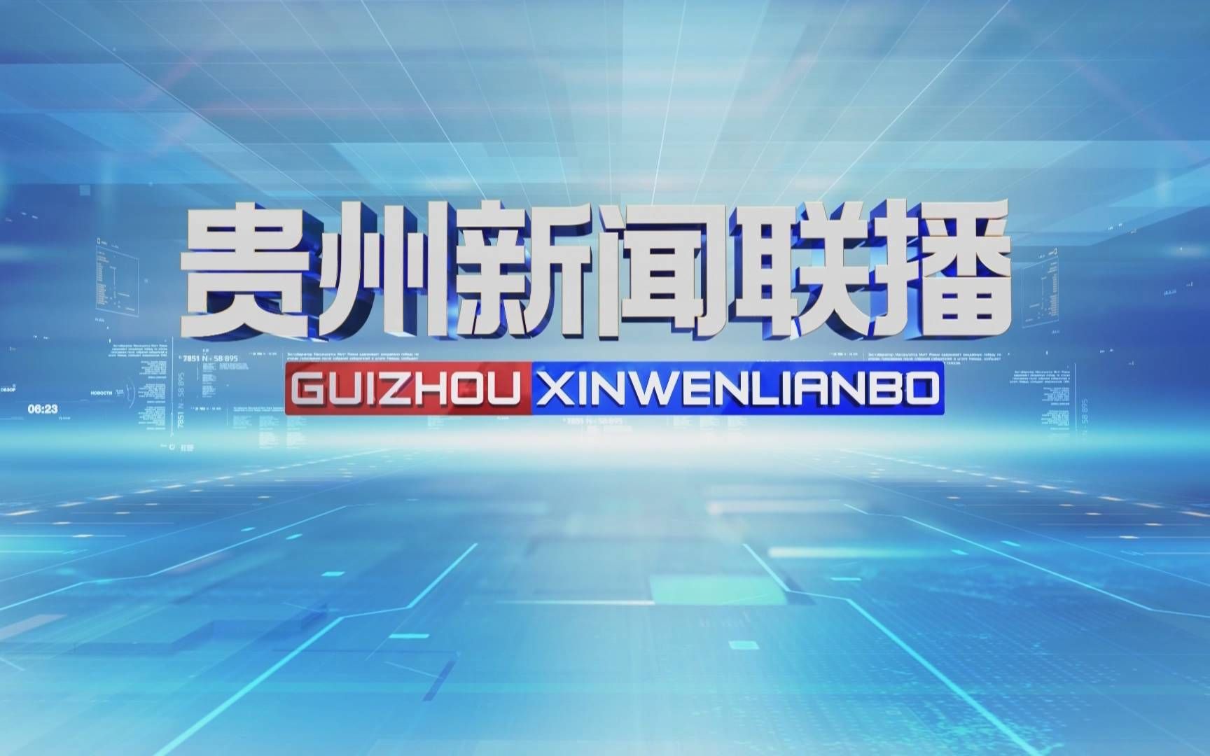 [图]【GZSTV/贵州卫视】贵州新闻联播20230822