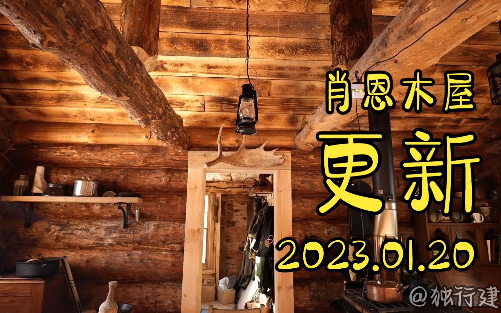 肖恩木屋更新2023.01.20 在木屋中继续内部装修工作,用粗锯材装框和修整内部窗框和门框!哔哩哔哩bilibili