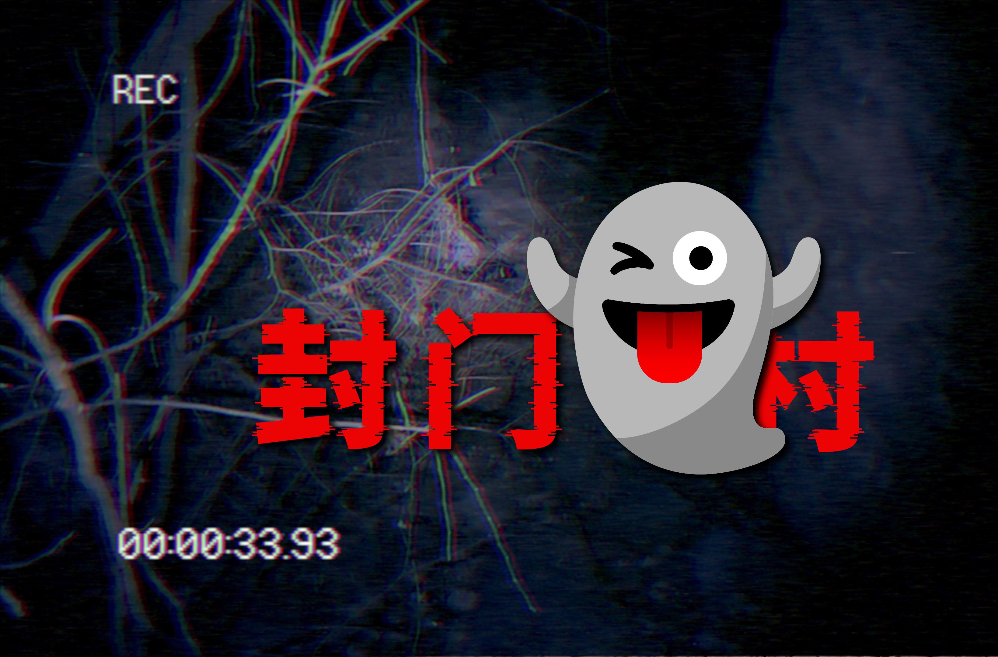 探访封门村究竟是怎么回事儿?中国的无人村为什么会越来越多?-环华十年-环华十年-哔哩哔哩视频