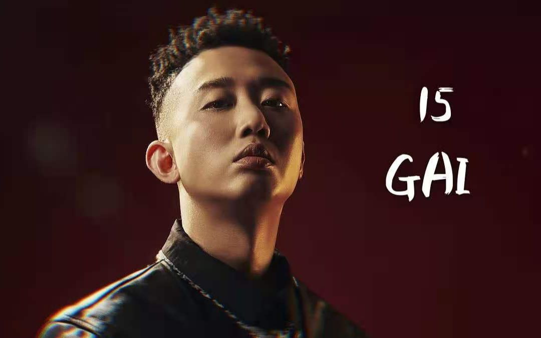 【百大rapper盘点】第15期 gai爷 曾经的头子,如今的贤夫良父