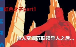 Download Video: 【良辰小哥哥】红色之子part1：没有降落在美国的超人