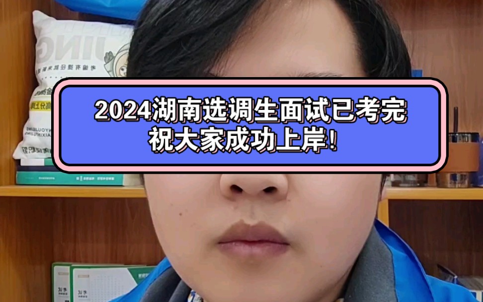 2024湖南選調生面試已考完,祝大家成功上岸!