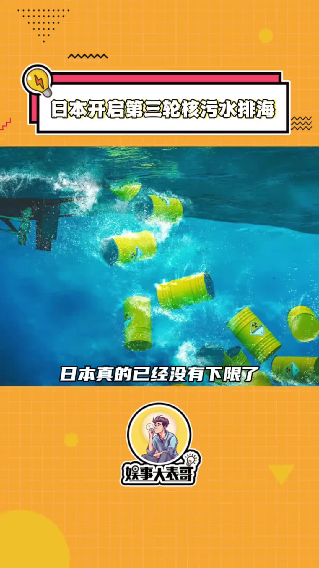 日本的自私自利在这次处理核污水的事件中再一次展现的淋漓尽致#日本 #核污水 #日本开始第3轮核污水排海 #海洋哔哩哔哩bilibili