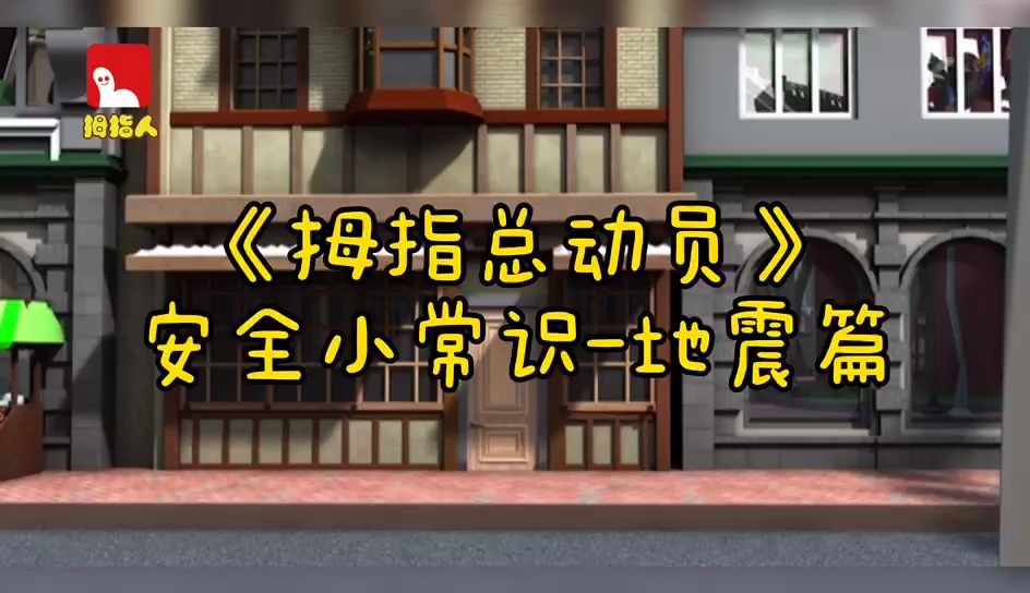 《拇指总动员》安全小常识地震篇,地震来了怎么?以下几点要牢记!哔哩哔哩bilibili