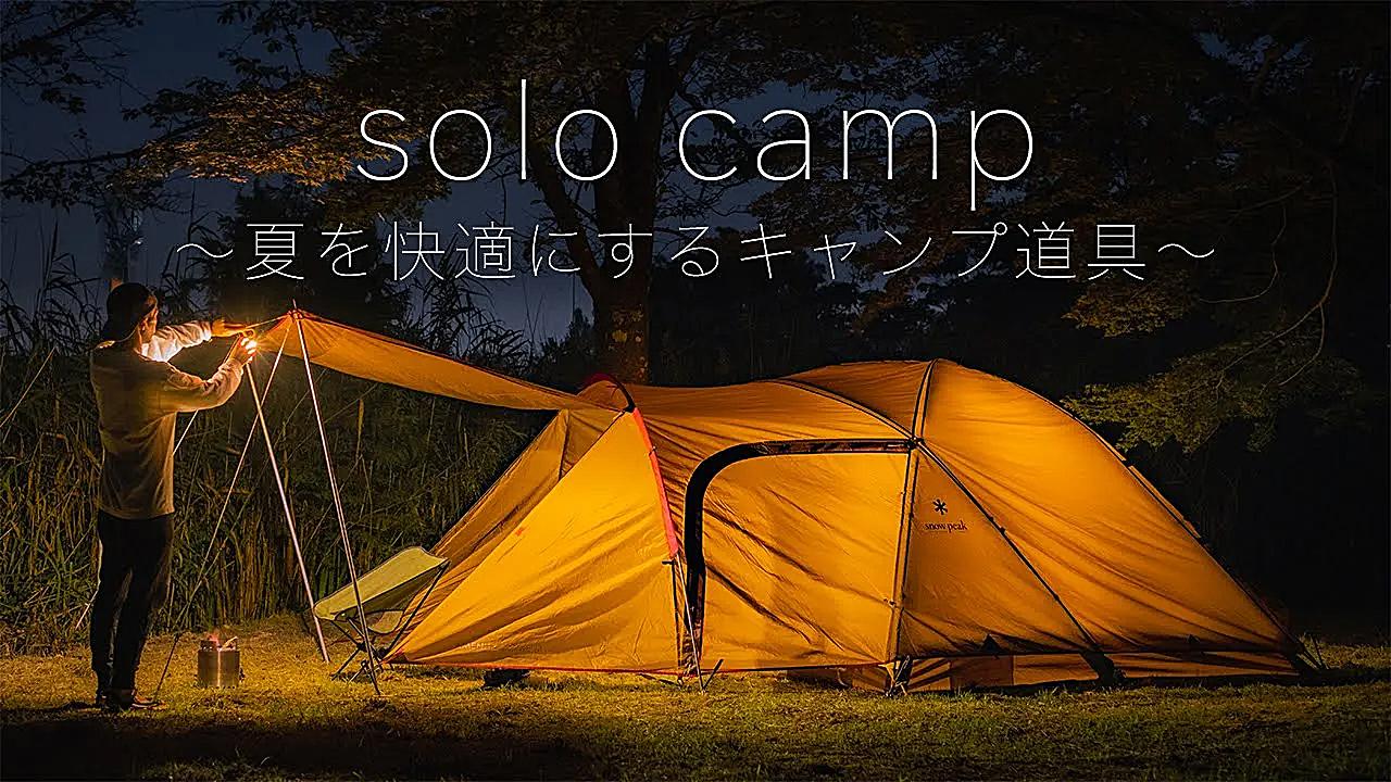 【outdoor_life 23】夏を快适にするキャンプ道具_哔哩哔哩_bilibili