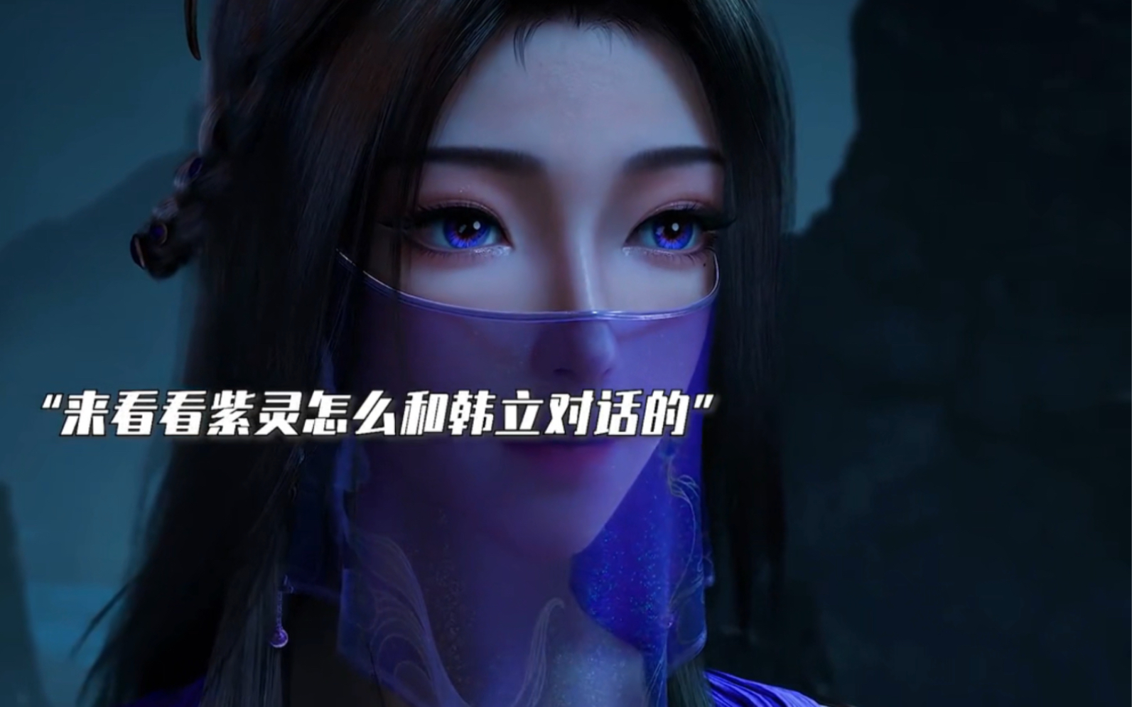 【凡人修仙传】:乱星海第一美人紫灵韩立再次相见,这次她应该可以取下