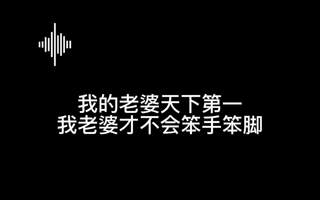 「女性向丨我的老婆天下第一好」哔哩哔哩bilibili