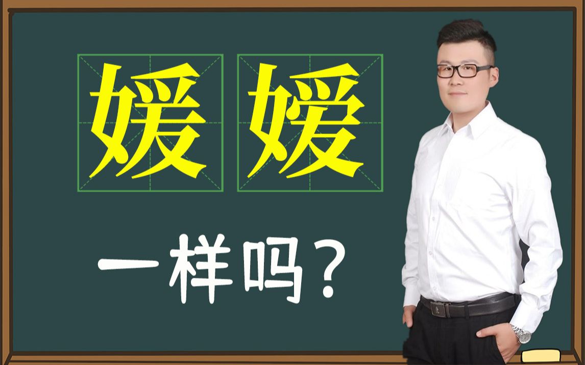 汉字课堂:“媛”和“嫒”一样吗?哪里不同?哔哩哔哩bilibili