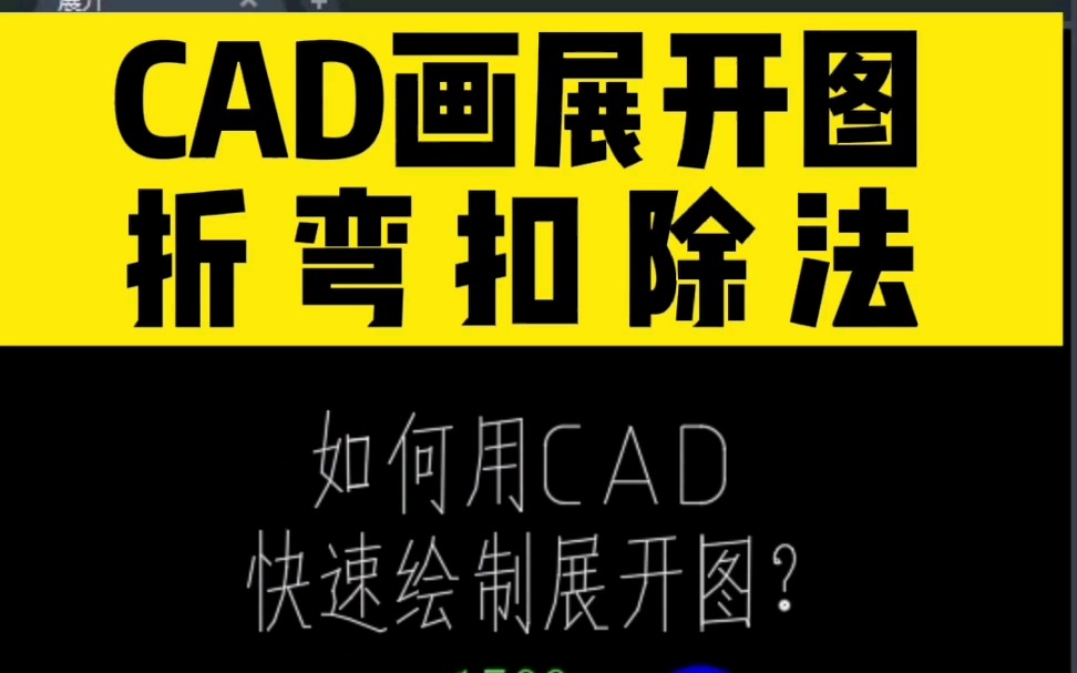 CAD绘制展开图之折弯扣除法哔哩哔哩bilibili