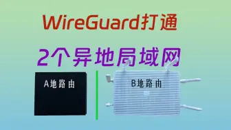 WireGuard打通两个家庭局域网，实现异地组网，互访对方内网网段