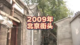 Download Video: 2009年的北京，熟悉的市井，熟悉的热闹…