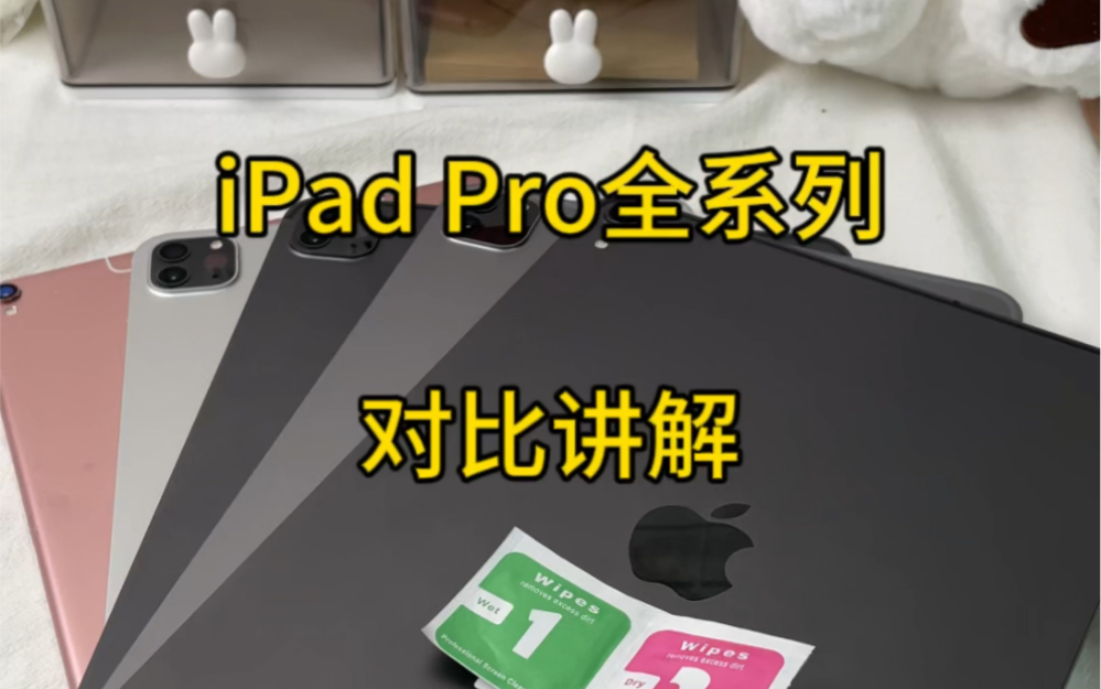 iPad Pro全系列对比讲解哔哩哔哩bilibili