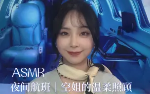 Download Video: ASMR｜夜间航班 空姐的温柔照顾｜白噪音｜倦意来袭的夜晚，伴随机舱环境音，空乘小姐的温柔照顾……检查安全带，询问乘客餐饮偏好。助眠香水、涂抹身体乳、掏耳。