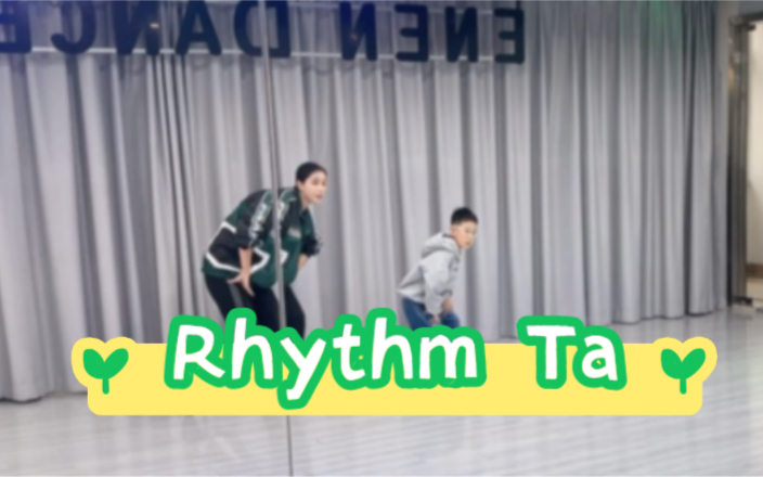 【少儿舞蹈分解】rhythm ta