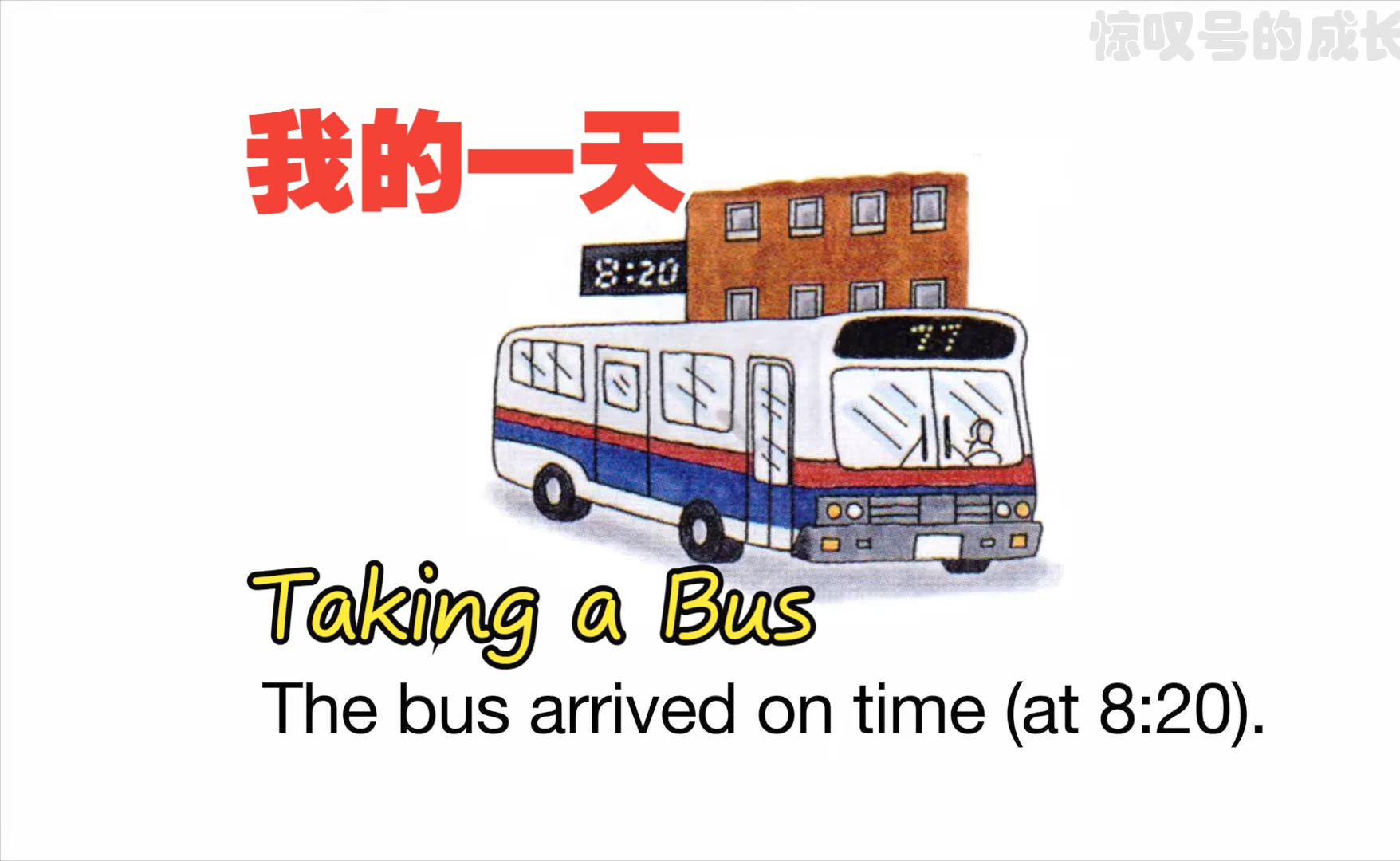 【英语口语丨精炼】第12集:坐公交车上班《Taking a Bus》哔哩哔哩bilibili