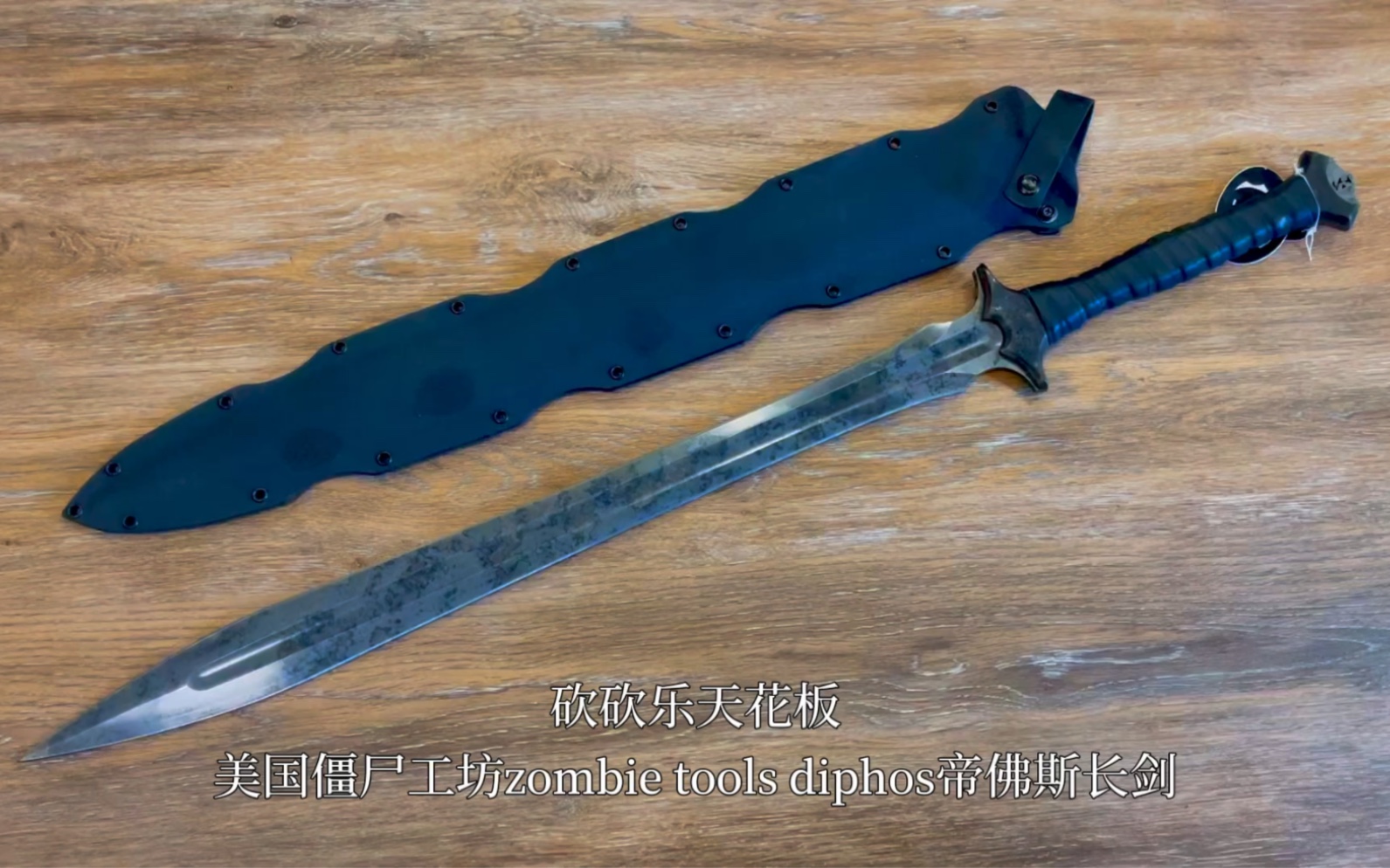 砍砍乐的天花板:美国僵尸工坊长剑.