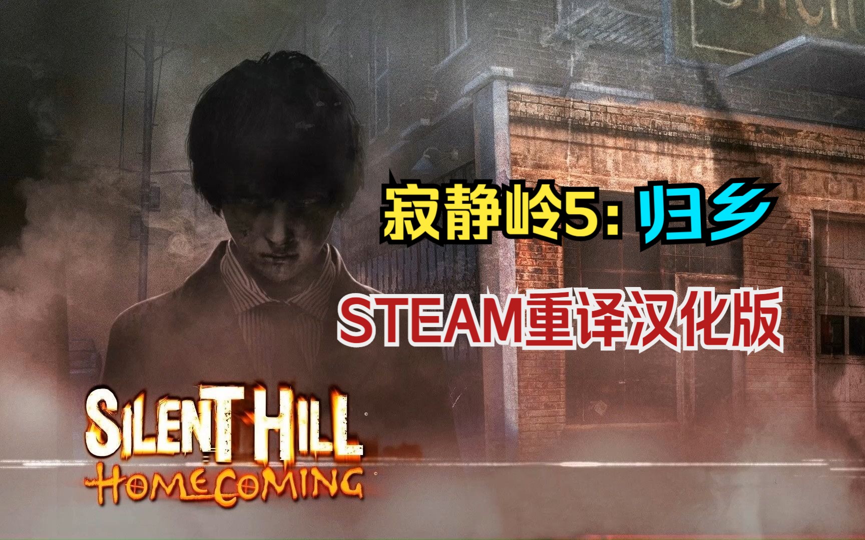 怀旧经典【寂静岭5:归乡】STEAM重译汉化版 流程解说游戏攻略