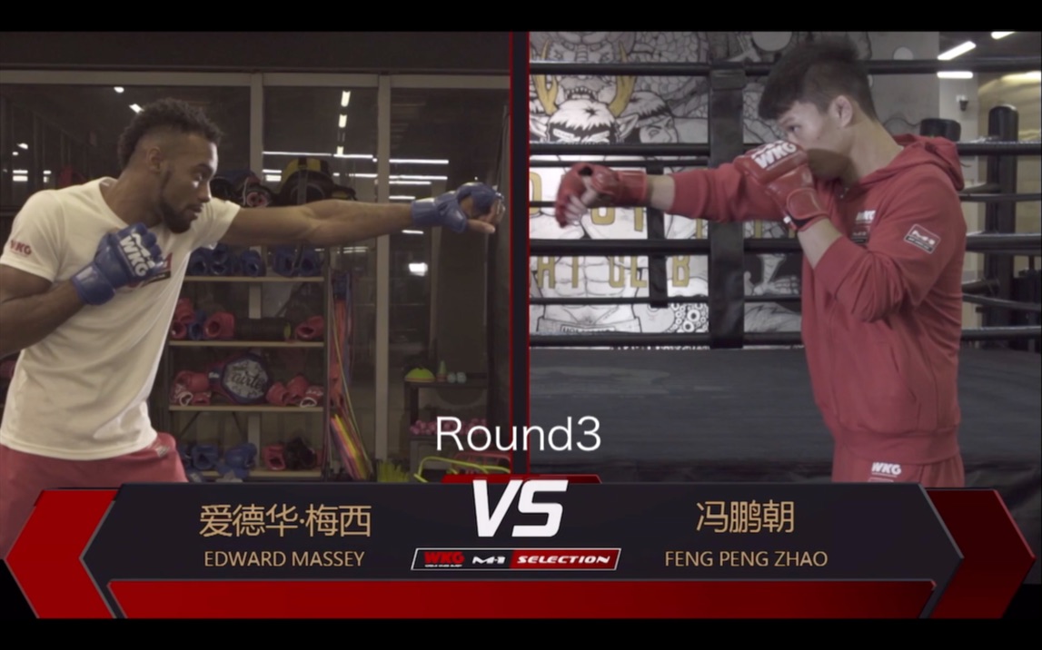 WKG综合格斗赛 2019深圳站副赛第五场 爱德华·梅西??VS冯鹏朝?? Round3