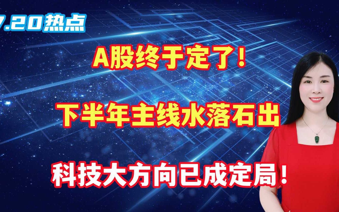 A股终于定了!下半年主线水落石出,科技大方向已成定局!哔哩哔哩bilibili