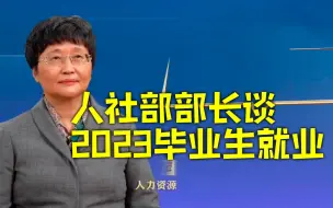 Video herunterladen: 人社部部长谈2023毕业生就业