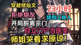 Download Video: 《开局脱离宗门，她们追悔莫及》穿进修仙爽文，拒绝当炮灰舔狗工具人，潇洒脱离宗门，自立门户过好日子去