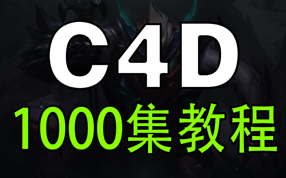 [图]【C4D教程1000集】一步一步教你从零开始，玩转影视后期