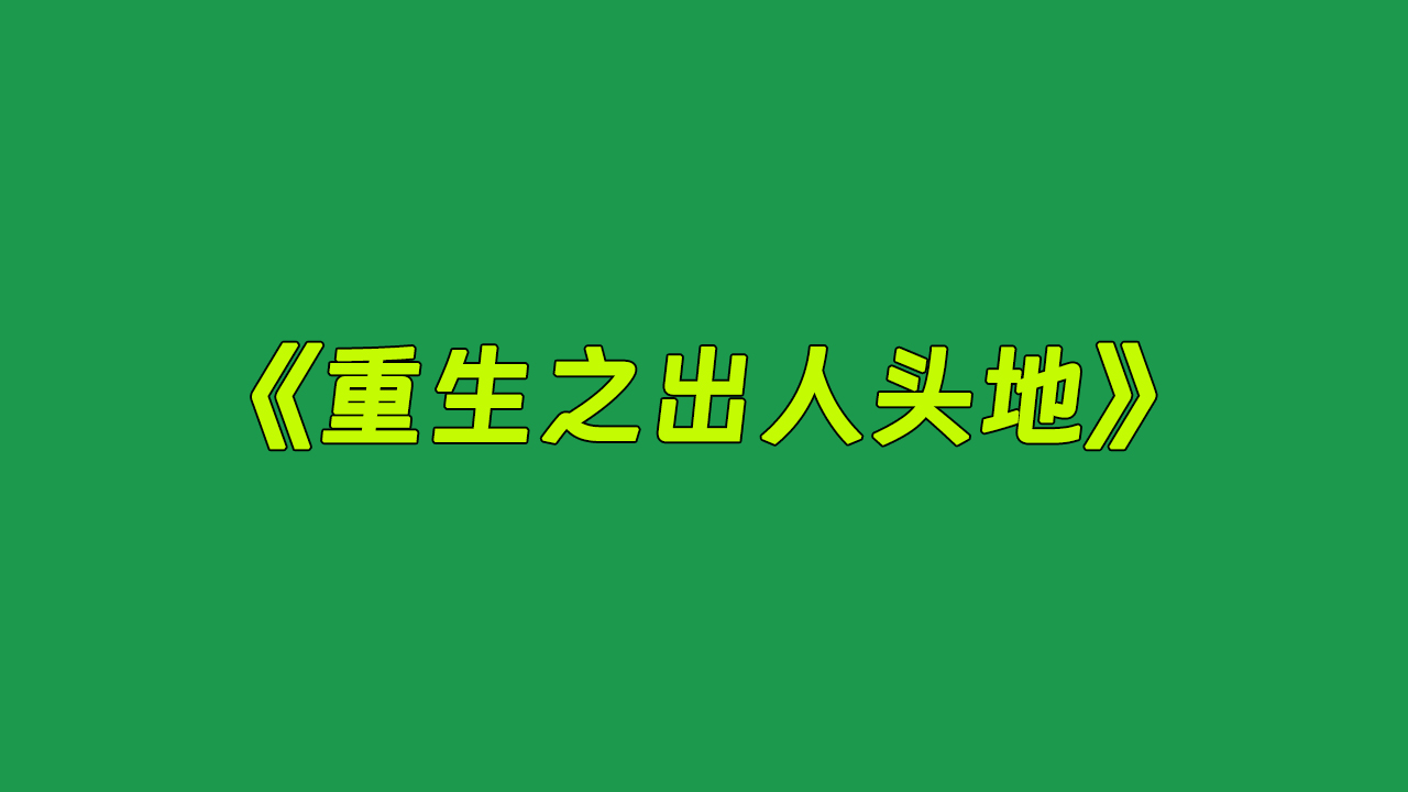 𐟌Ÿ《重生之出人头地》𐟌Ÿ这是个关于香港五十年代的故事哔哩哔哩bilibili