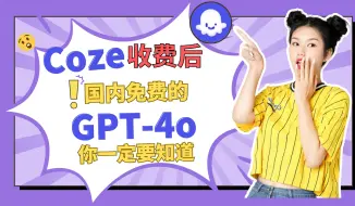 Download Video: 【实测5个月】Coze扣子收费|国内免费无限制的ChatGPT4o、ChatGPT4你一定要知道，附平替扣子coze使用教程