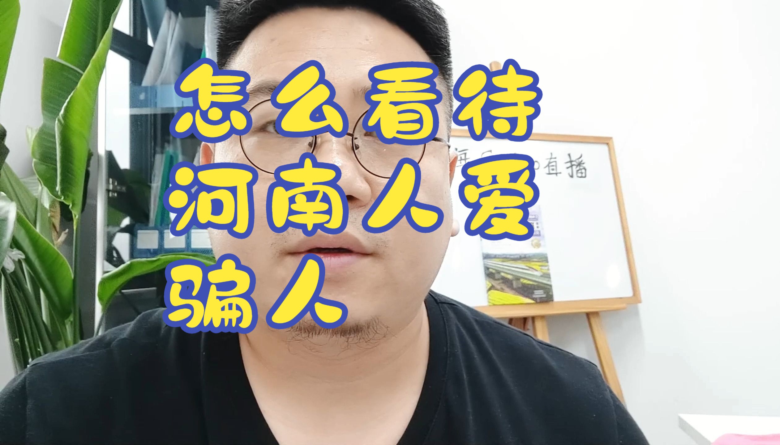 怎么看杨丞琳说河南人爱骗人事件?为啥河南人在外名声不好?哔哩哔哩bilibili