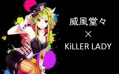 【里子】威风堂堂×killer lady(dubstep rem!x)【原创pv付】
