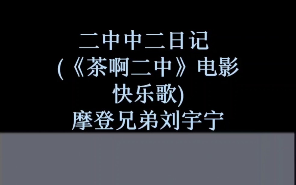 二中中二日记 (《茶啊二中》电影快乐歌)  摩登兄弟刘宇宁哔哩哔哩bilibili