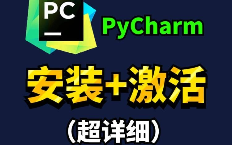 最新pycharm安装激活教程!入门必看.Python安装教程+PyCharm安装激活教程,Python下载安装教程,一键激活,永久使用,附激活码+安装包,Py哔哩...