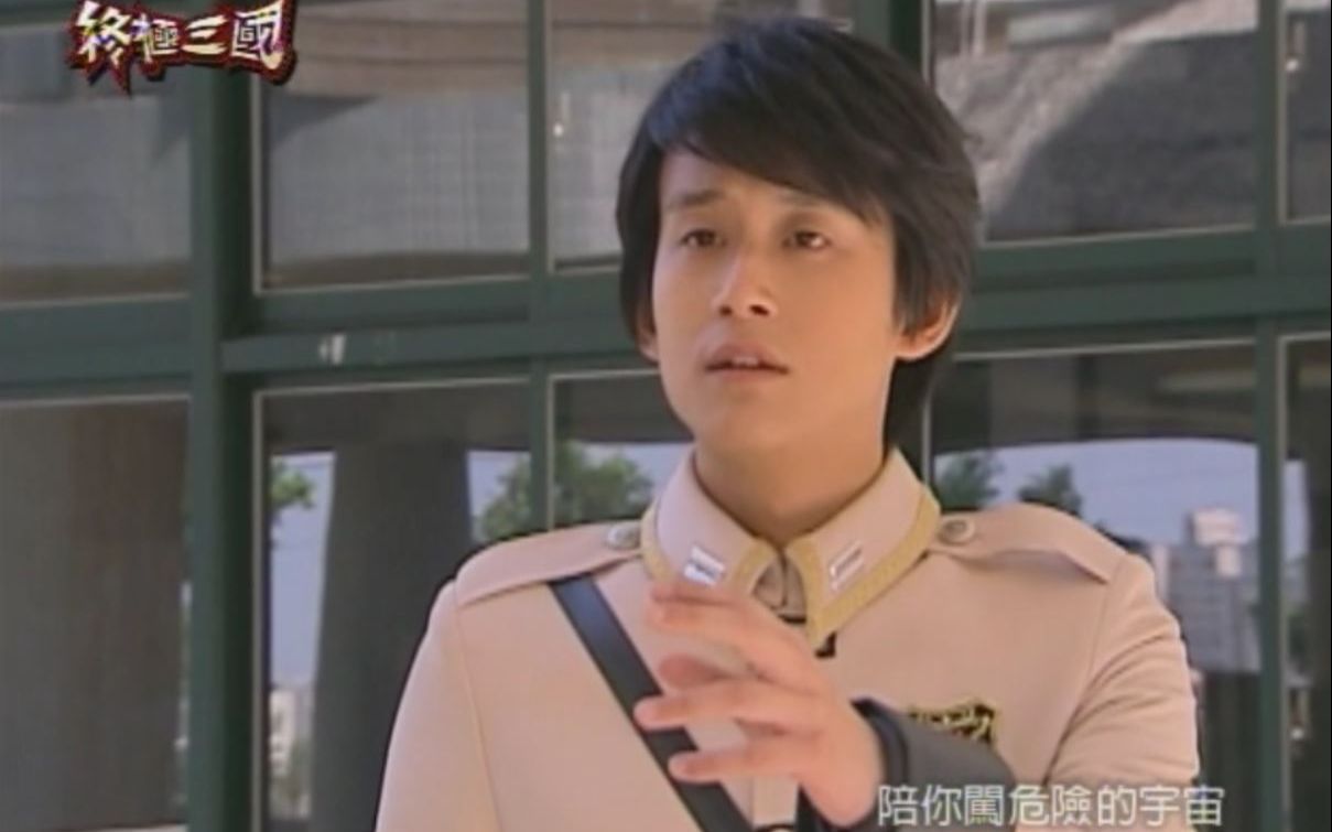 【台剧/2009】【终极三国】会长扎心召唤兽cut_哔哩哔哩_bilibili