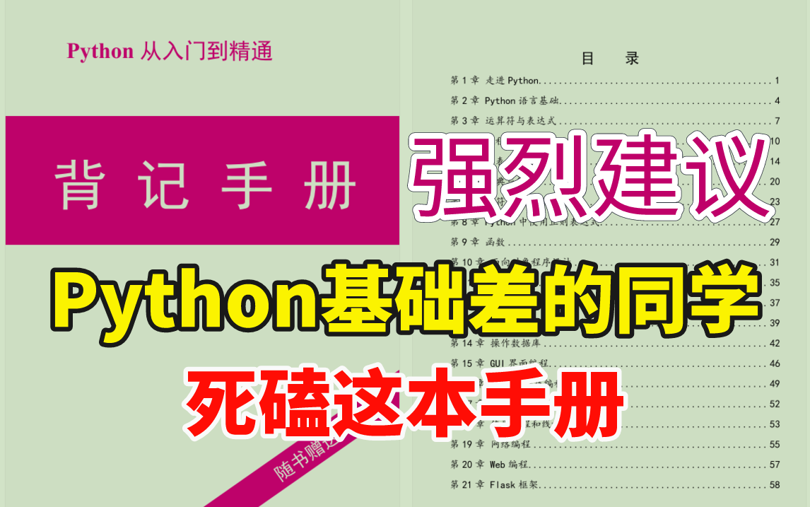 [图]强烈建议！所有Python基础差的同学，死磕这本64页的背记手册！