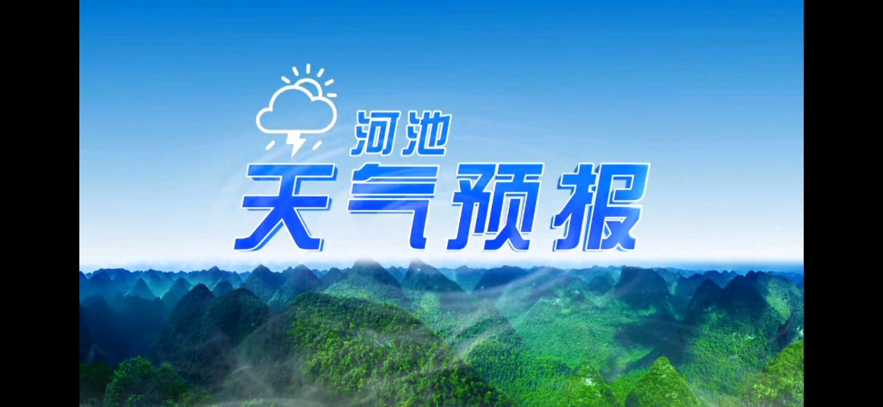 【田茜萌放送】广西河池市东兰县电视台 转播《晚间天气预报》过程
