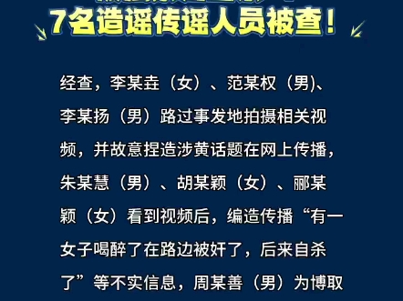 “柳州一女子喝醉在路边被强暴后自杀”?7名造谣传谣人员被查!哔哩哔哩bilibili