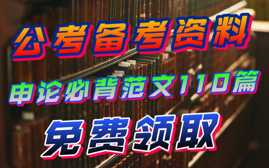 2022国考申论备考  6大模块110篇范文,大作文不会写,直接拿去背哔哩哔哩bilibili