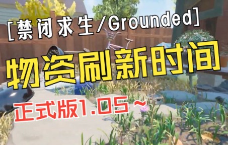 【Grounded】禁闭求生重要物资刷新率、刷新时间【搬运/翻译】哔哩哔哩bilibili游戏攻略