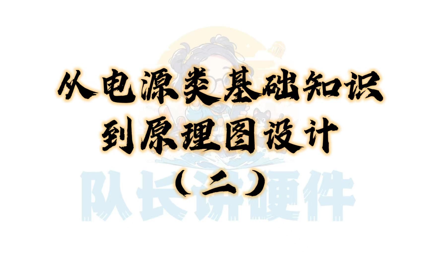 【电赛备战4】从电源类基础知识到原理图设计(二)哔哩哔哩bilibili