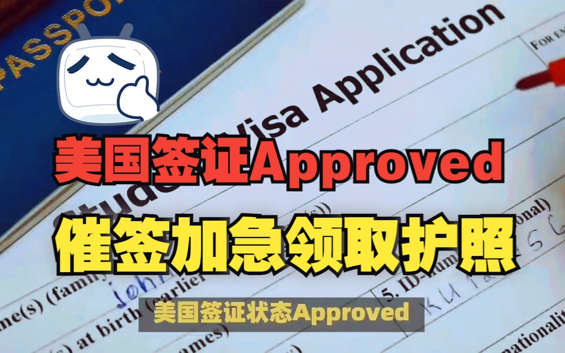 美国签证状态Approved后如何催签?应该怎么加急领取护照?哔哩哔哩bilibili