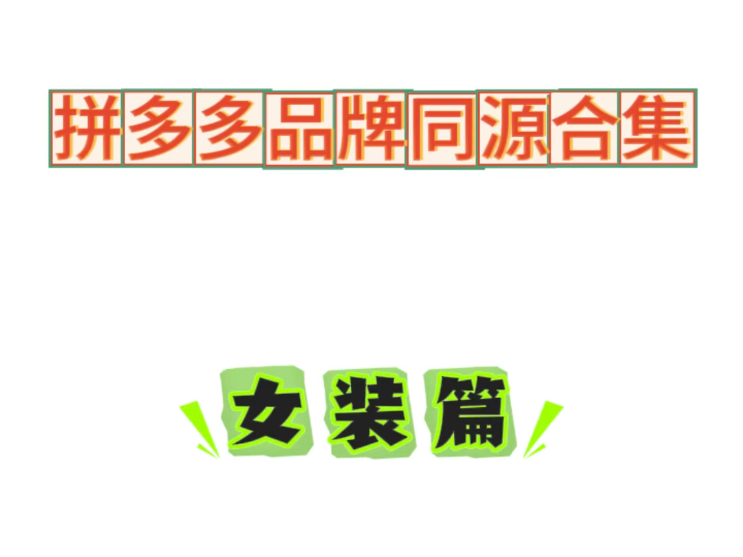 拼多多女装同源合集分享