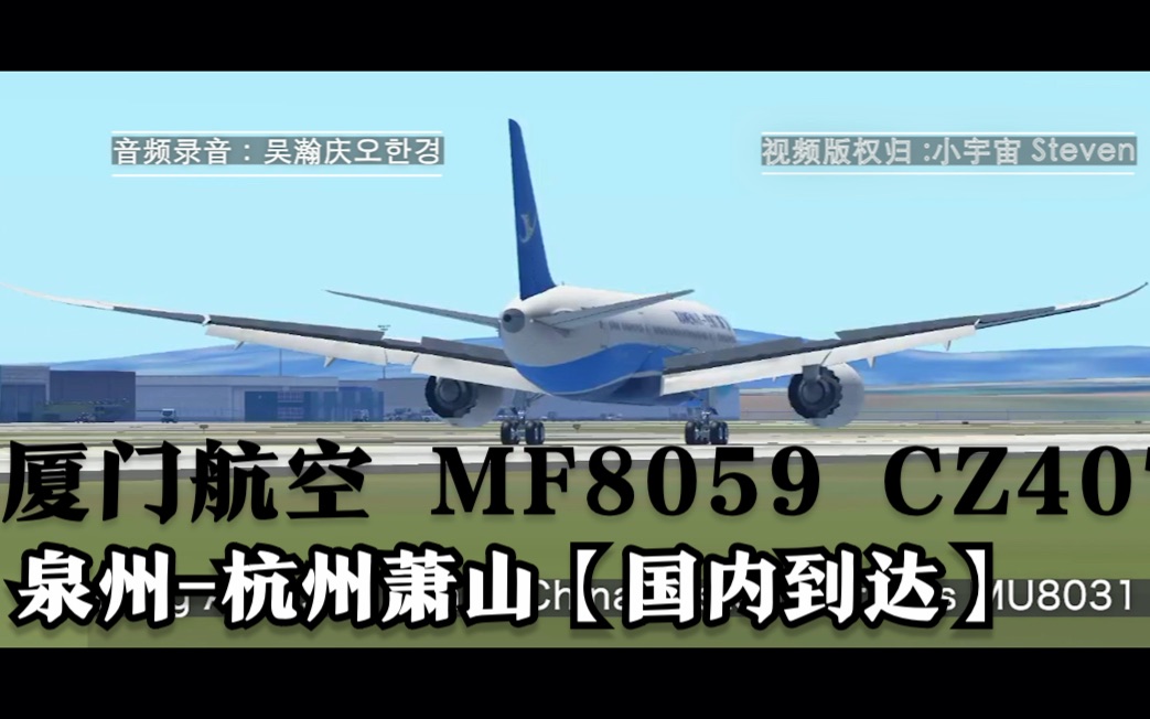 【机场广播录音】厦门航空 MF8059 CZ4075 泉州杭州萧山【国内到达】哔哩哔哩bilibili