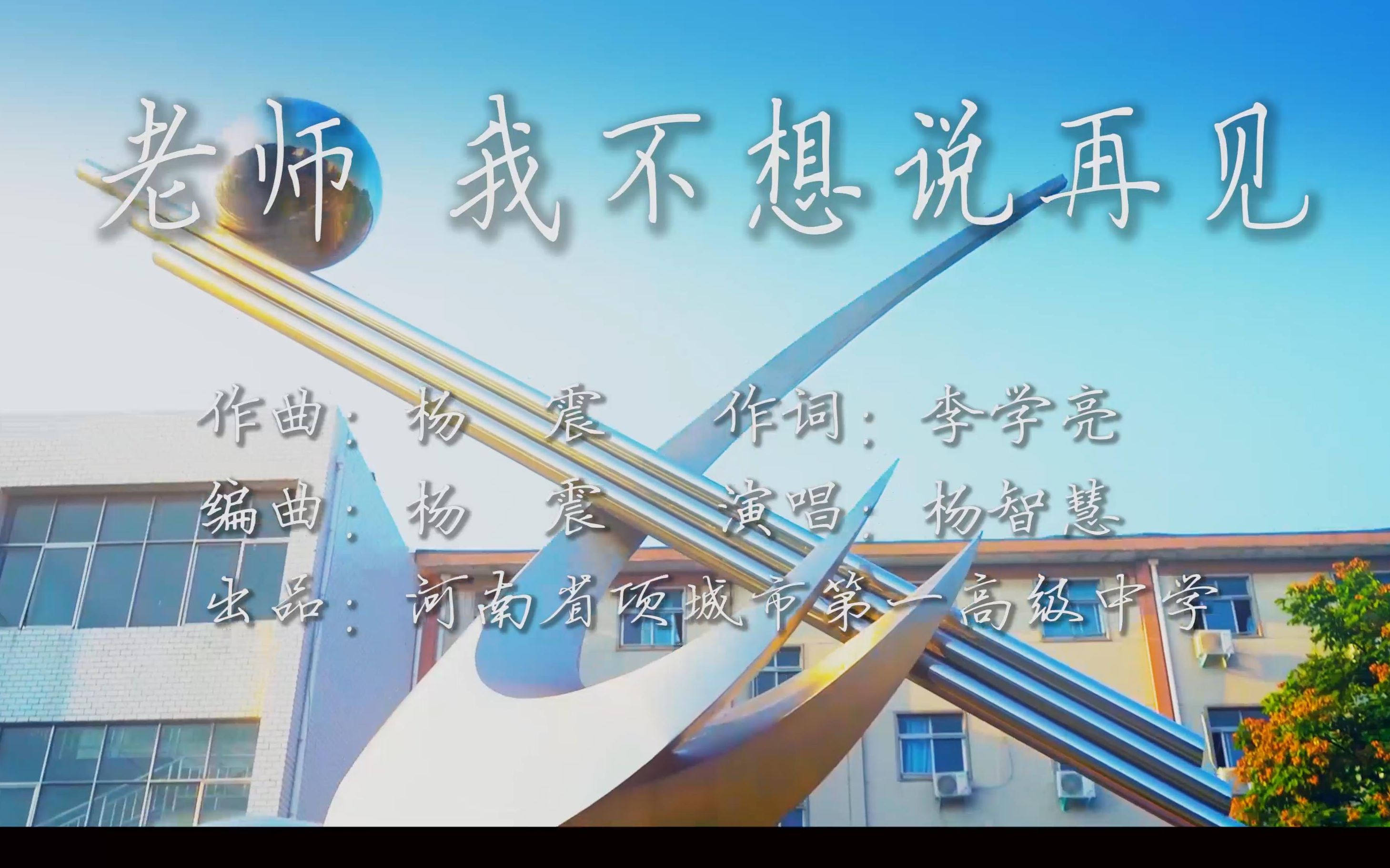 又是一年毕业季项城一高原创校园三部曲之老师我不想说再见