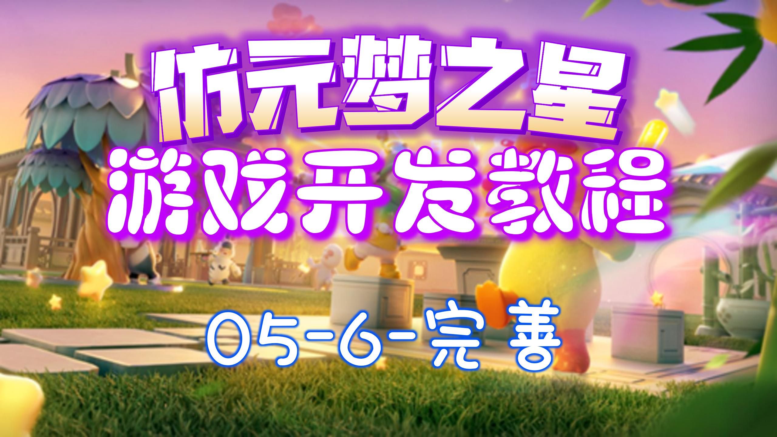 【unity教程】仿元梦之星游戏开发教程:step5-6-完善