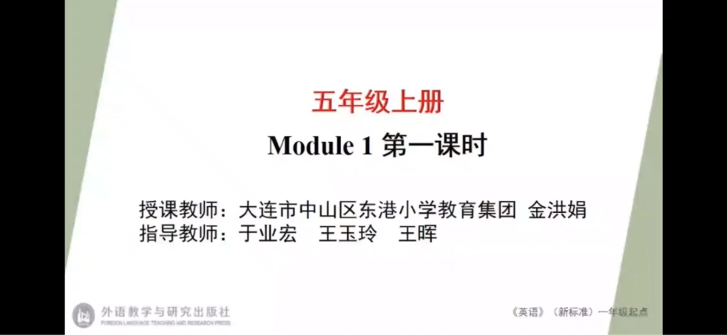 [图]外研版一年级起点五年级上册Module 1 Unit 1 There wasn't a clock here before课堂实录