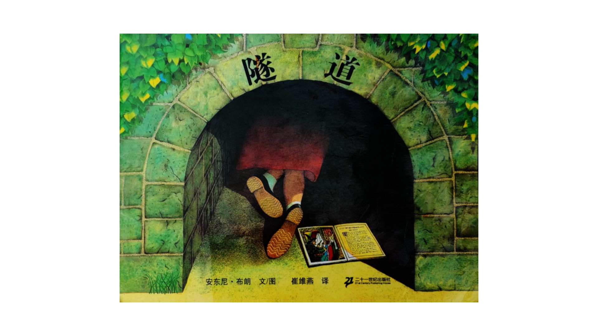 绘本故事《隧道》